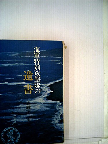 海軍特別攻撃隊の遺書 (1971年) (ベストセラーシリーズ)