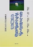 きこえますか子どもからのSOS 児童虐待防止法の解説