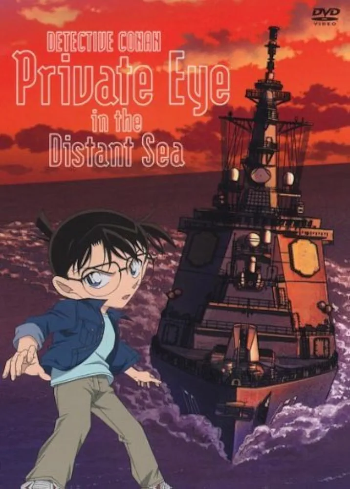 Amazon.co.jp: 劇場版 名探偵コナン 絶海の探偵 スペシャル