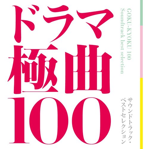映画 ドラマ サントラ 国内盤 EP 100枚セット Amazon.co.jp: ドラマ極曲100~サウンドトラック・ベストセレクション