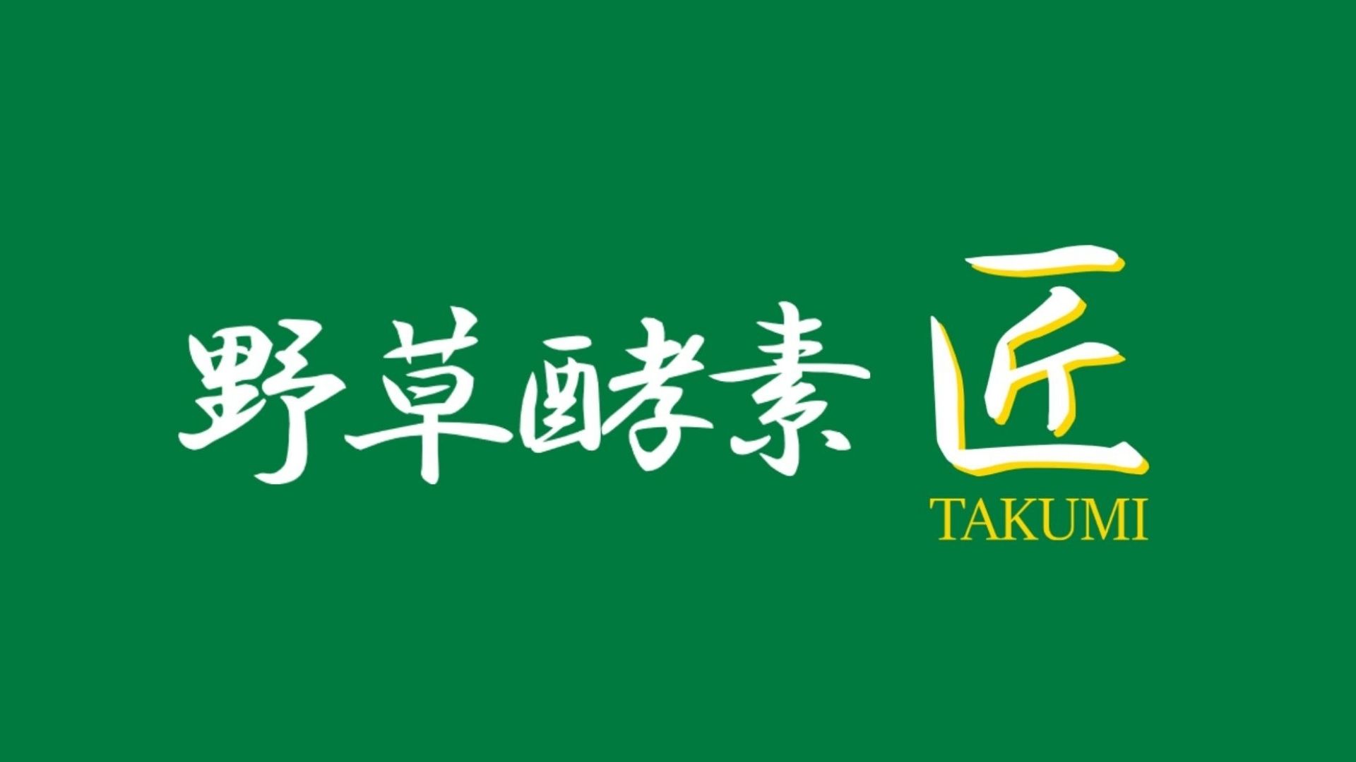 Amazon | 野草酵素 匠 無添加 720ml 1本 原液 濃厚 抗酸化 腸活 美肌