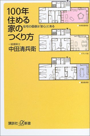 100年住める家のつくり方―住宅の価値は「安心」にある (講談社プラスア 100年住める家のつくり方―住宅の価値は「安心」にある (講談社プラスア