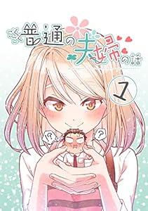 ごくごく普通の夫婦の話(1)