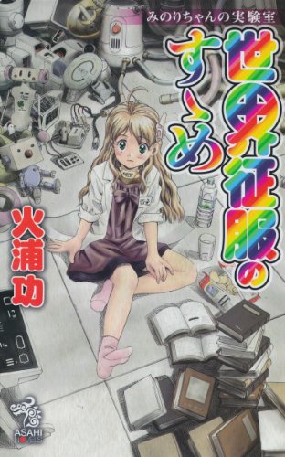みのりちゃんの実験室　世界征服のすゝめ