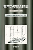 都市の空間と時間: 生活活動の時間地理学