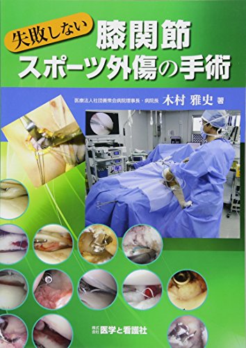 無料電子書籍 アプリ 失敗しない膝関節スポーツ外傷の手術 バイ