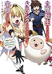 Amazon.co.jp: 二度転生した少年はSランク冒険者として平穏に