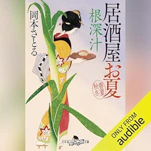  根深汁 居酒屋お夏 春夏秋冬 