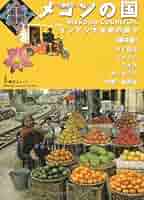 【中古】 メコンの国 ベトナム　ラオス　カンボジア　ミャンマー　中国・雲 改訂版/旅行人/旅行人編集室 旅行人ノート*メコンの国 [第3版] - 旅行人