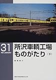 所沢車輌工場ものがたり〈下〉 (RM LIBRARY(31))