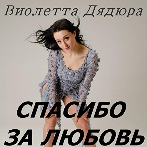 Amazon Music - Виолетта ДядюраのСпасибо за любовь - Amazon.co.jp