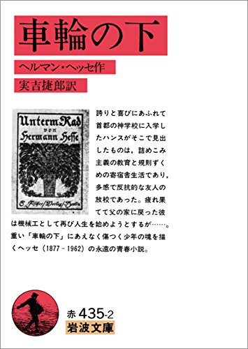 車輪の下 (岩波文庫)のサムネイル