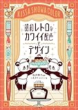 昭和レトロなカワイイ配色とデザイン