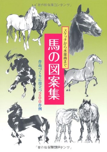 馬の図案集