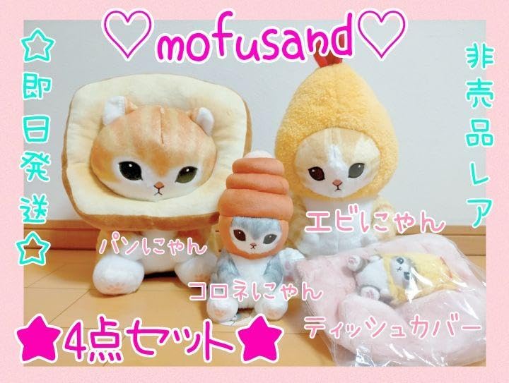 Amazon｜モフサンドコロネにゃんパンにゃんえびにゃんBIGぬいぐるみ