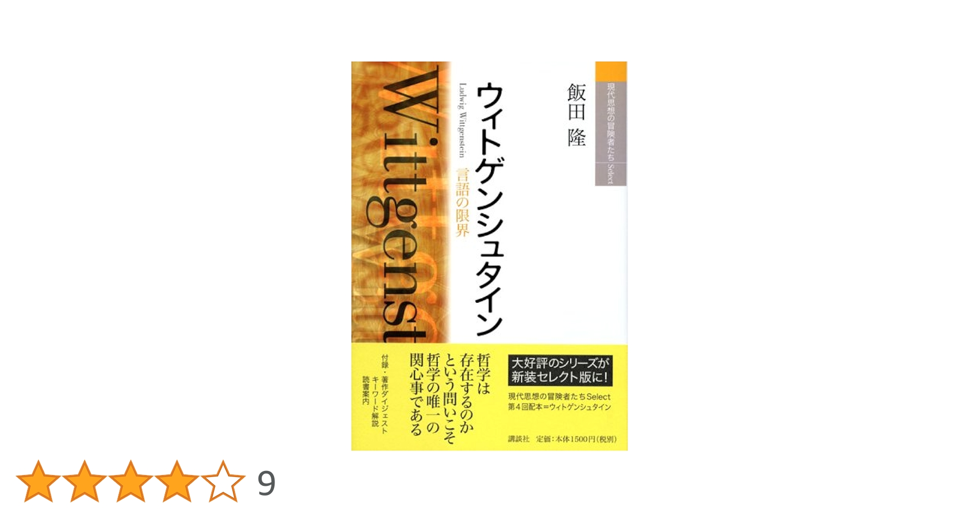 ウィトゲンシュタインと教育 ウィトゲンシュタイン (平凡社ライブラリー) | ノーマン