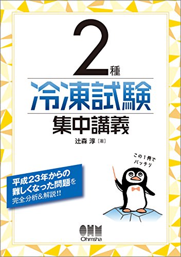 無料電子書籍 pdf 2種冷凍試験 集中講義 バイ