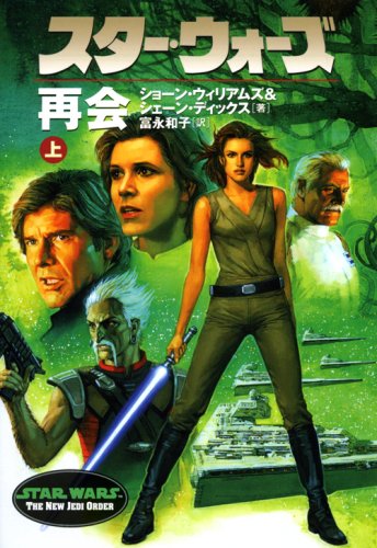 スター・ウォーズ再会 上巻 (LUCAS BOOKS)