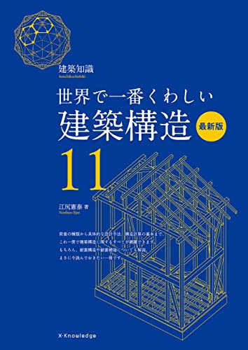 世界で一番くわしい建築構造 最新版