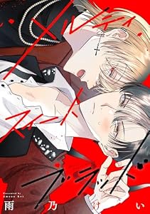 メルティスイートブラッド　【連載版】: 1 (ZERO-SUMコミックス)