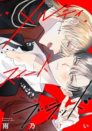 メルティスイートブラッド　【連載版】