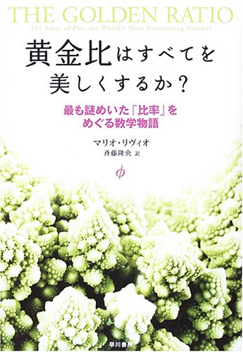 スマホ 無料電子書籍 黄金比はすべてを美しくするか?―最も謎めいた「比率」をめぐる数学物語 バイ