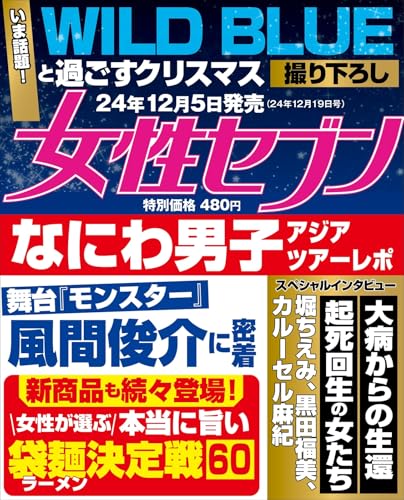 週刊女性セブン 2024年 12/19 号