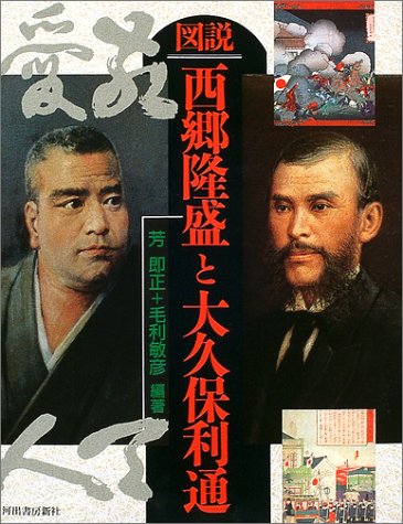 図説 西郷隆盛と大久保利通 | 芳 即正, 毛利 敏彦 |本 | 通販 | Amazon