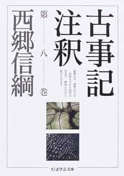 古事記注釈 第1巻ー第8巻 全８冊揃 古事記注釈 第1巻ー第8巻 全8冊揃