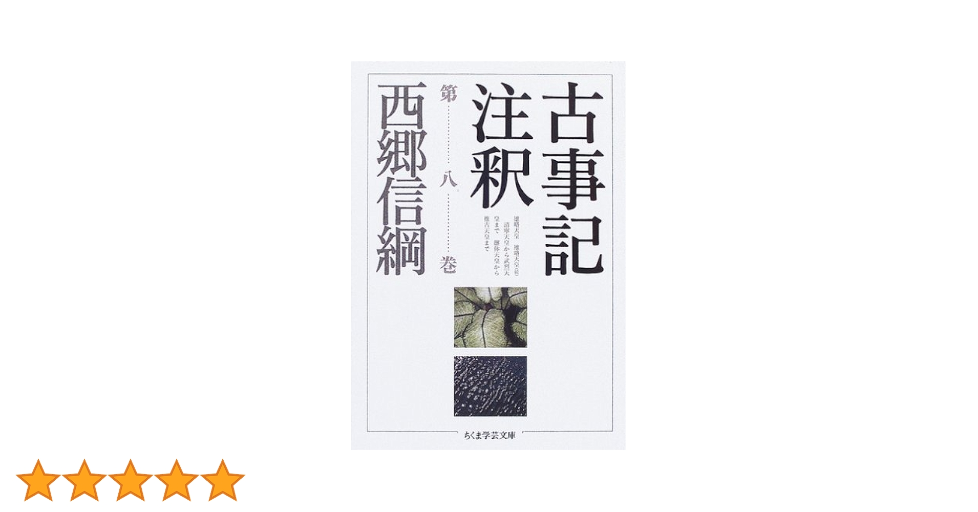 古事記注釈 第1巻ー第8巻 全８冊揃 古事記注釈 第8巻 (ちくま学芸文庫 サ 16-9) | 西郷 信綱 |本
