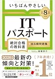 【Amazon.co.jp 限定】【令和８年度】 いちばんやさしい ITパスポート 絶対合格の教科書＋出る順問題集（特典：スマホで見られる「重要用語らくらく暗記シート」データ配信） 【資格】 【参考書】
