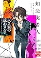 天久翼の読心カルテ　神酒クリニックで乾杯を (実業之日本社文庫)