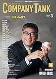 躍進企業応援マガジン COMPANYTANK(カンパニータンク) 2021年3月号