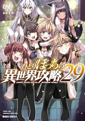 ひとりぼっちの異世界攻略 28 (ガルドコミックス) | びび, 五示正司