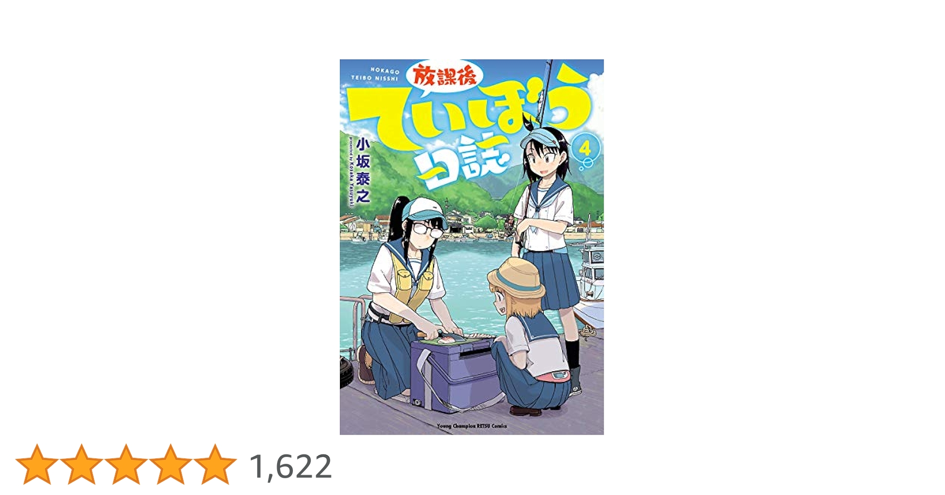 ☆特典10点付き [小坂泰之] 放課後ていぼう日誌 4-6巻 ☆特典10点付き [小坂泰之] 放課後ていぼう日誌 4-6巻 放課後てい