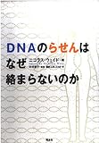 DNAのらせんはなぜ絡まらないのか