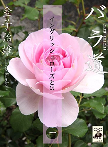 バラ道 一章 イングリッシュローズとは とは文庫 金子治雄 ガーデニング Kindleストア Amazon