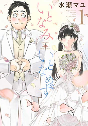 いとなみいとなめず(1) (アクションコミックス)