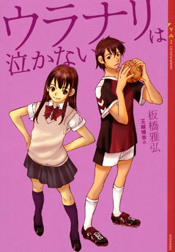 ウラナリは泣かない Ya Entertainment 板橋雅弘 玉越博幸 日本の小説 文芸 Kindleストア Amazon ウラナリは泣かない Ya Entertainment 板橋雅弘 玉越博幸 日本の小説 文芸 Kindleストア Amazon
