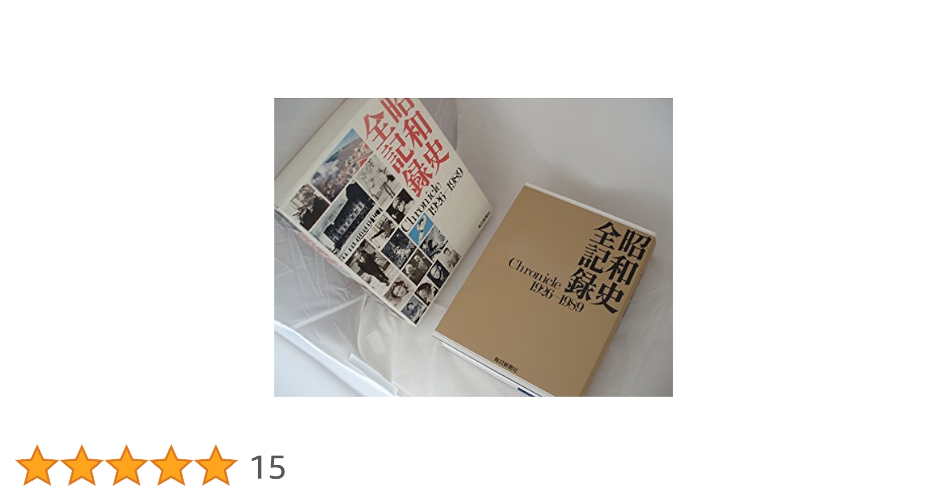 昭和史全記録: Chronicle 1926-1989 |本 | 通販 | Amazon