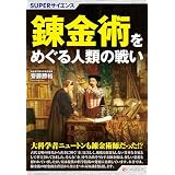 SUPERサイエンス 錬金術をめぐる人類の戦い