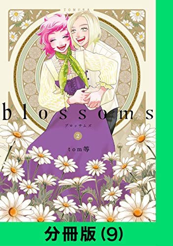blossoms【分冊版(9)】 blossoms【分冊版】 (LINEコミックス)