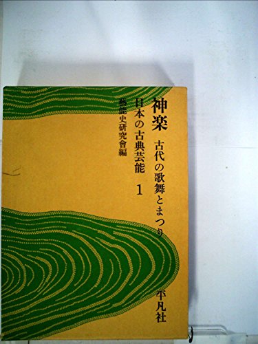 日本の古典芸能〈1〉神楽 (1969年)
