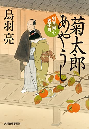 菊太郎あやうし 剣客同心親子舟 (時代小説文庫)