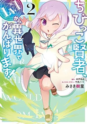 Amazon.co.jp: ちびっこ賢者、Lv.1から異世界でがんばります! 1 (電撃