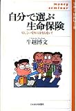 自分で選ぶ生命保険 もう言いなりにはならない!