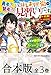 【合本版】勇者？ 賢者？ いえ、はじまりの街の《見習い》です　なぜか仲間はチート級　全３巻 (カドカワBOOKS)