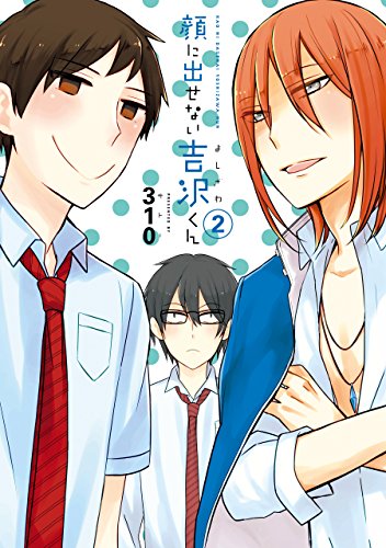 顔に出せない吉沢くん 2巻 (デジタル版ガンガンコミックスONLINE)