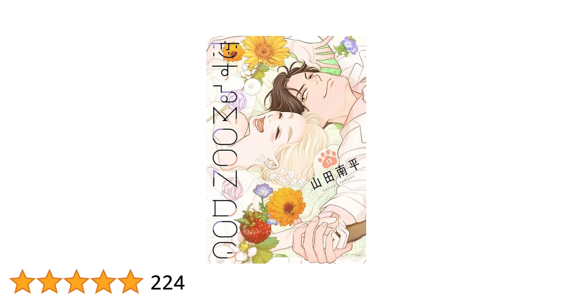 Amazon.co.jp: 恋するMOON DOG 13 (花とゆめコミックス