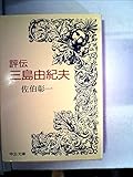 評伝 三島由紀夫 (中公文庫)